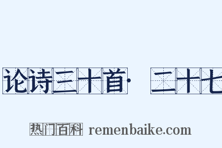论诗三十首·二十七是什么意思的图片